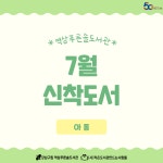 신간도서 안내 : 역삼푸른솔도서관(역삼1동) 역삼푸른솔도서관(역삼1동)
