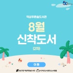 신간도서 안내 : 역삼푸른솔도서관(역삼1동) 역삼푸른솔도서관(역삼1동)