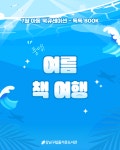 아동 북큐레이션 : 즐거운도서관(대치4동) 즐거운도서관(대치4동)