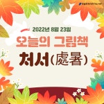처서 무더위 지속, 비·소나기 예상