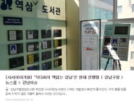 강남 사서이야기 : 강남구통합도서관 강남구통합도서관