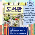 그림책이 똑똑똑 : 못골한옥어린이도서관(자곡동) 못골한옥어린이도서관(자곡동)