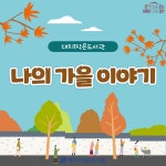 문화행사 : 대치1동작은도서관(대치1동) 대치1동작은도서관(대치1동)