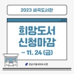 공지사항 : 세곡도서관(세곡동) 세곡도서관(세곡동)
