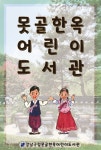 발간자료 목록 : 못골한옥어린이도서관(자곡동) 못골한옥어린이도서관(자곡동)