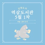 공지사항 : 역삼도서관(역삼1동) 역삼도서관(역삼1동)