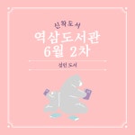 공지사항 : 역삼도서관(역삼1동) 역삼도서관(역삼1동)