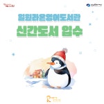 공지사항 : 일원라온영어도서관(개포2동) 일원라온영어도서관(개포2동)