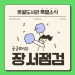 공지사항 : 못골도서관(자곡동) 못골도서관(자곡동)