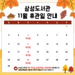 공지사항 : 삼성도서관(삼성1동) 삼성도서관(삼성1동)