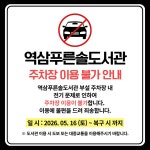 공지사항 : 역삼푸른솔도서관(역삼1동) 역삼푸른솔도서관(역삼1동)