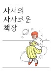 사사책 : 정다운도서관(청담동) 정다운도서관(청담동)
