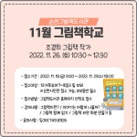 열린마당 > 공지사항 > 11월 그림책학교 수강생 모집