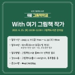 열린마당 > 공지사항 > 6월 그림책학교 수강생 모집