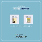 열린마당 > 공지사항 > 9월 그림책학교 수강생 모집