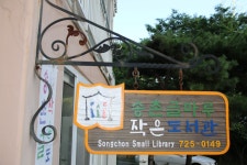 작은도서관 > 작은도서관 갤러리 > 송촌글마루
