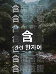 含靈(함령)의 뜻과 관련 한자어