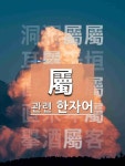 洞洞屬屬(동동촉촉)의 뜻과 관련 한자어