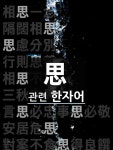 敬老思想(경로사상)의 뜻과 관련 한자어