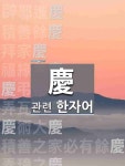 辟邪進慶(벽사진경)의 뜻과 관련 한자어