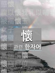 懷橘(회귤)의 뜻과 관련 한자어
