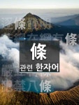 金科玉條(금과옥조)의 뜻과 관련 한자어