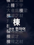 棟樑(동량)의 뜻과 관련 한자어