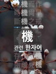 萬機親覽(만기친람)의 뜻과 관련 한자어
