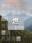 燃眉(연미)의 뜻과 관련 한자어