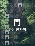 龍門點額(용문점액)의 뜻과 관련 한자어