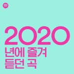 2020년에 즐겨 듣던 곡 | Spotify Playlist 2020년에 즐겨 듣던 곡