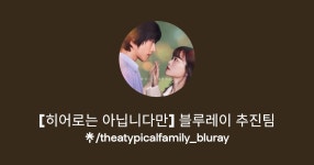 잊지마 선입금 수량이 채워지지 않으면 - 히어로는 아닙니다만 미니 갤러리
