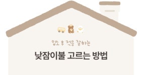 마이리틀데이지 모달 듀라론 양면 사계절 어린이집 낮잠이불- 이랜드몰