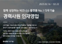[(주)다우기술] 모바일 쿠폰 서비스 시스템 구축 및 운영 - 사람인