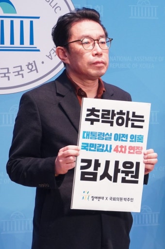 20231115_대통령실 이전 의혹 국민감사기간 4차 연장 감사원 규탄 기자회견 | 대통령실 · 관저 이전 … | Flickr 20231115_대통령실 이전...