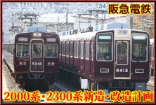 한큐 2024년도 차량도입&갱신 계획 - 일본 철도 마이너 갤러리