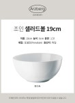 ARZBERG｜조인 샐러드 볼 19cm (화이트) PULAZ44020-800001-15386｜SSF SHOP 조인 샐러드 볼 19cm (화이트)