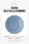 ROSENTHAL(로젠탈) [로젠탈] 마리아 접시 21cm 드림블루 | 신세계V [ROSENTHAL][로젠탈] 마리아 접시 21cm 드림블루 - 
