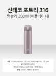 [산테코] 포트리 316 텀블러 350ml (퍼플 베이지) 포트리 316 텀블러 350ml (퍼플 베이지)