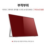 이마트 그레이트 포터블 스크린 24 SD GM03 시력보호 블루라이트차단 액정보호필름 | (주)스코코 - 예스24