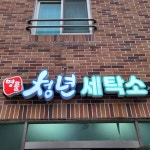 명품 청년 세탁소(@010.2251.8284) • Instagram 사진 및 동영상