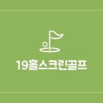 천안 19홀스크린골프(@19hole_screengolf) • Instagram 사진 및 동영상