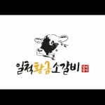 삼성마을 맛집 : 일척황금소갈비(@1chu_ck) • Instagram 사진 및 동영상