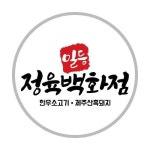 일등정육식당 | 제주한우 | 제주흑돼지 | 일등정육점(@1meat_jeju) • Instagram 사진 및 동영상