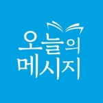 오늘의 메시지(@365_message) • Instagram 사진 및 동영상
