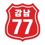 강남77(@77_pocha) • Instagram 사진 및 동영상