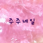 주주네일(@__joojoo__nail) • Instagram 사진 및 동영상