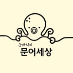 🐙문어세상 용인점🐙용인맛집 • 기흥맛집 • 한국민속촌맛집•해천탕맛집(@_octopus_official) • Instagram 사진 및 동영상