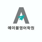 경산 에이블 영어(@able_english_class) • Instagram 사진 및 동영상