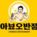아뵤오반점(@abyo_official_2022) • Instagram 사진 및 동영상